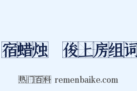 宿蜡烛菴俊上房组词是什么意思的图片